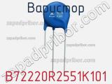Варистор B72220R2551K101 фотография 2.