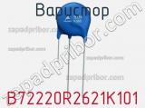 Варистор B72220R2621K101 фотография 2.