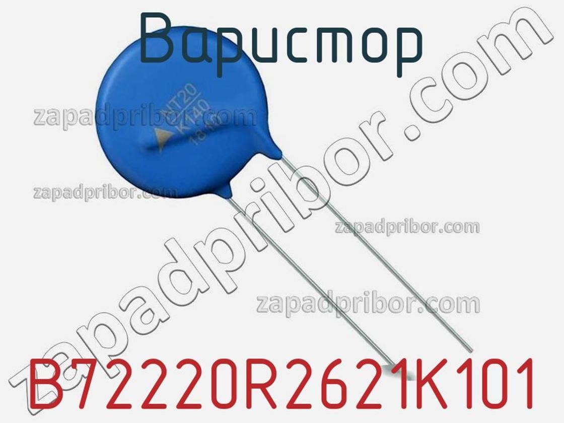 B72220R2621K101 - Варистор - фотография. Увеличить. B72220R2621K101 - Варистор - фотография.
