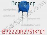 Варистор B72220R2751K101 фотография 2.