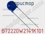 Варистор B72220W2141K101 фотография 2.