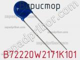 Варистор B72220W2171K101 фотография 2.