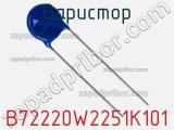 Варистор B72220W2251K101 фотография 2.