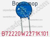 Варистор B72220W2271K101 фотография 2.