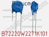 Варистор B72220W2271K101 фотография 3.