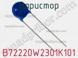 Варистор B72220W2301K101 фотография 2.