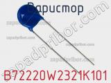 Варистор B72220W2321K101 фотография 2.