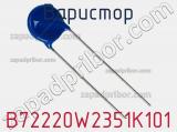 Варистор B72220W2351K101 фотография 2.