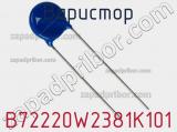 Варистор B72220W2381K101 фотография 2.