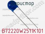 Варистор B72220W2511K101 фотография 2.