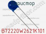 Варистор B72220W2621K101 фотография 2.
