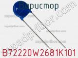 Варистор B72220W2681K101 фотография 2.