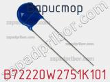 Варистор B72220W2751K101 фотография 2.
