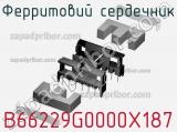 Ферритовий сердечник B66229G0000X187 фотография 2.
