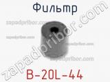 Фильтр B-20L-44 фотография 2.