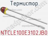 Термистор NTCLE100E3102JB0 фотография 2.