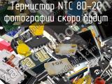 Термистор NTC 8D-20 