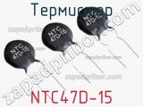 Термистор NTC47D-15 