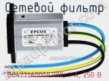 Сетевой фильтр B84771A0001L000, 1 А, 250 В фотография 2.