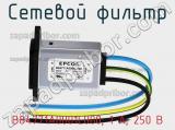 Сетевой фильтр B84771A0001L000, 1 А, 250 В фотография 3.