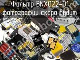 Фильтр BNX022-01 