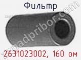 Фильтр 2631023002, 160 ом фотография 2.