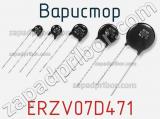 Варистор ERZV07D471 фотография 2.