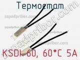 Термостат KSDI-60, 60*C 5А 