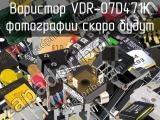 Варистор VDR-07D471K 