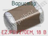 Варистор EZJP0V270EM, 18 В 