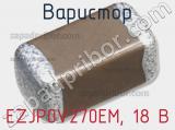 Варистор EZJP0V270EM, 18 В фотография 3.
