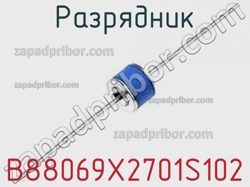 Разрядник B88069X2701S102 фотография 1.