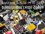 Варистор L-KLS6-MF72-5D20 