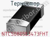 Термистор NTCS0805E3473FHT фотография 2.
