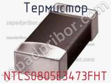 Термистор NTCS0805E3473FHT фотография 3.