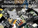 Фильтр FN2412-8-44 