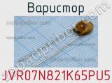 Варистор JVR07N821K65PU5 