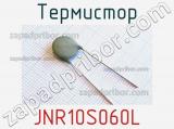 Термистор JNR10S060L