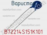 Варистор B72214S151K101 фотография 2.