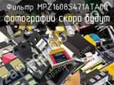 Фильтр MPZ1608S471ATA00 