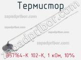Термистор B57164-K 102-K, 1 кОм, 10% фотография 2.