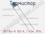 Термистор B57164-K 102-K, 1 кОм, 10% фотография 3.