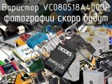 Варистор VC080518A400DP 