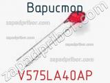 Варистор V575LA40AP фотография 3.