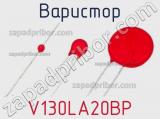 Варистор V130LA20BP