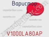 Варистор V1000LA80AP фотография 2.