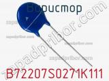 Варистор B72207S0271K111 фотография 3.