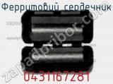Ферритовий сердечник 0431167281 фотография 2.