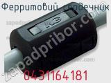 Ферритовий сердечник 0431164181 фотография 2.