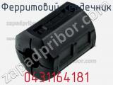 Ферритовий сердечник 0431164181 фотография 3.